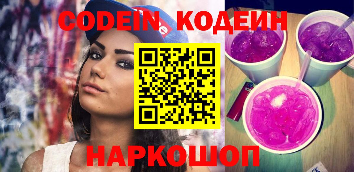 Кодеин напиток Lean (лин)  Вход с VPN  Вятские Поляны  Кодеин Purple Drank 